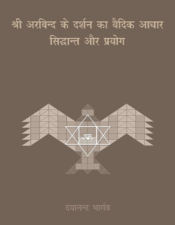 श्री अरविन्द के दर्शन का वैदिक आधार का सिद्धांत